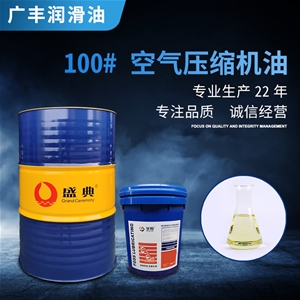 100#空氣壓縮機油